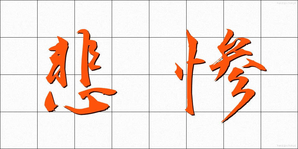 悲惨 (ひさん)