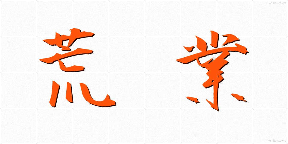 荒業 (あらわざ)