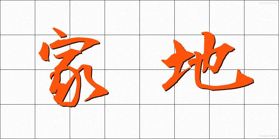 家地 (かち)