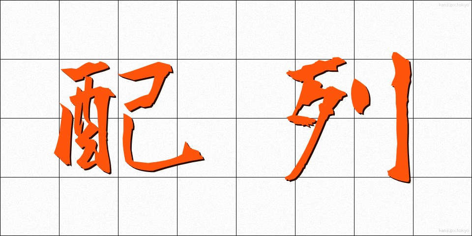 配列 (はいれつ)
