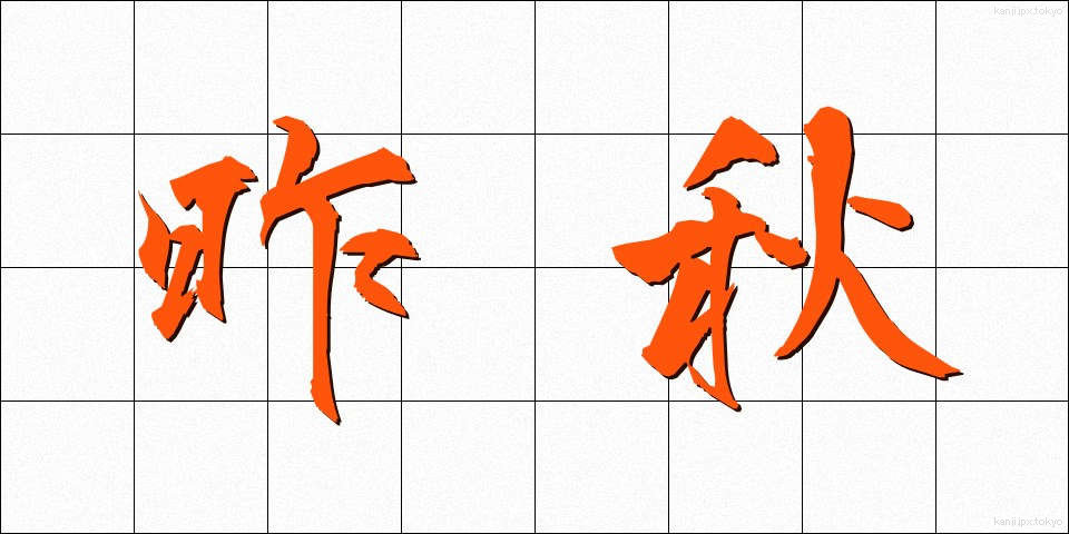 昨秋 (さくしゅう)