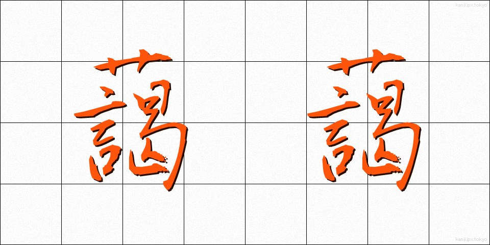 藹藹 (あいあい)
