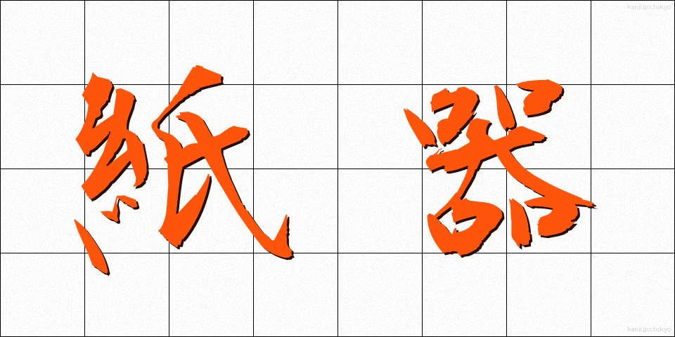 紙器 (しき)