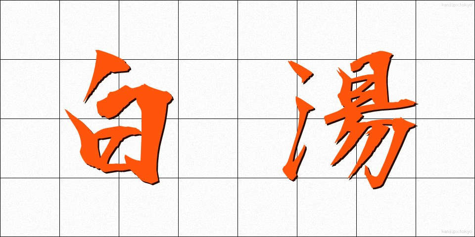 白湯 (さゆ)