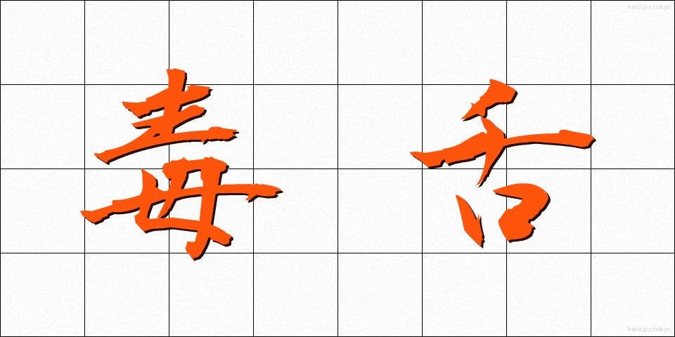 毒舌 (どくぜつ)