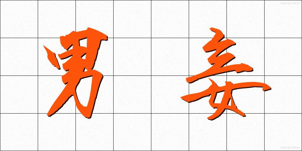 男妾 (だんしょう)