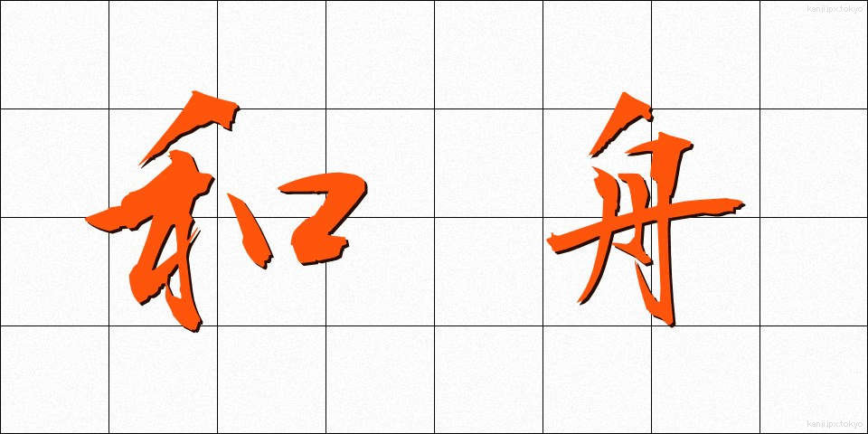 和舟 (わしゅう)