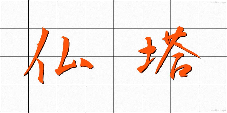 仏塔 (ぶっとう)