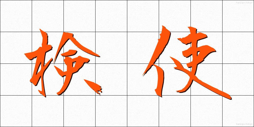 検使 (けんし)