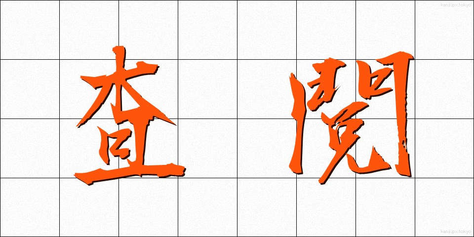 査閲 (さえつ)