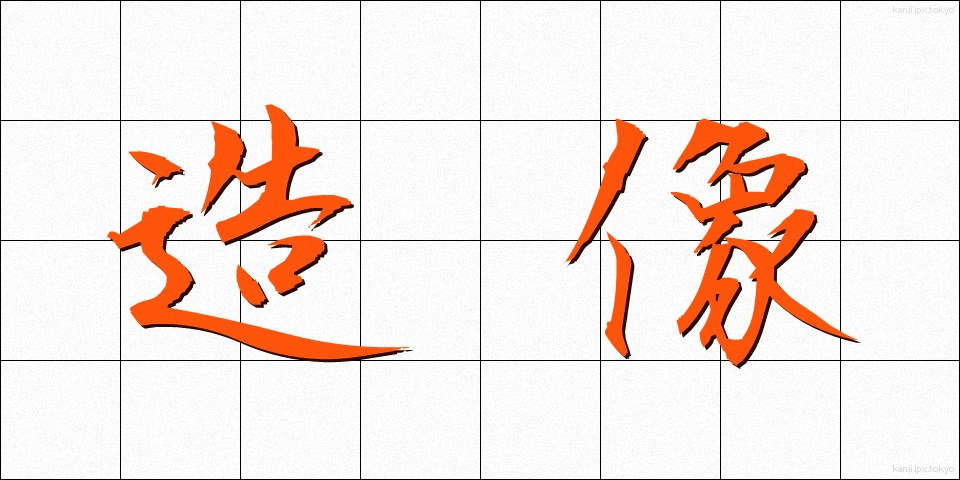 造像 (ぞうぞう)
