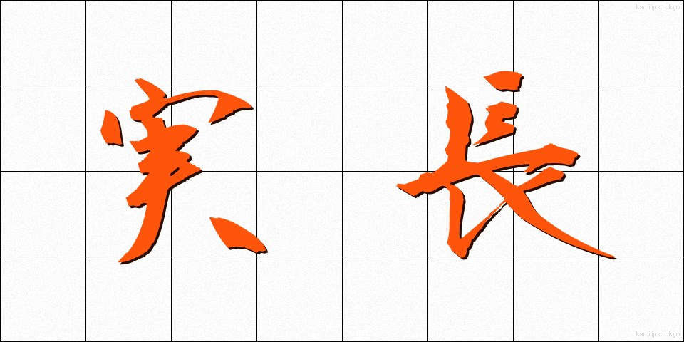 実長 (じつちょう)