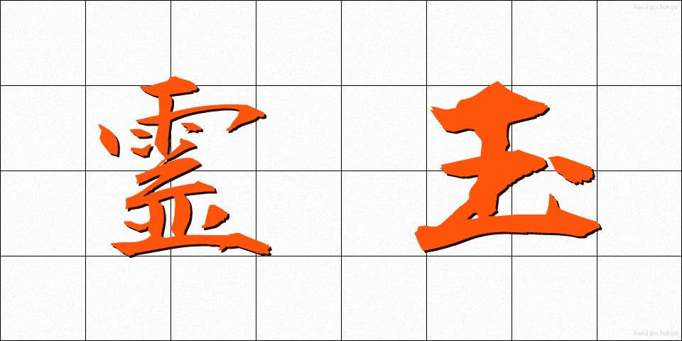 霊玉 (れいぎょく)
