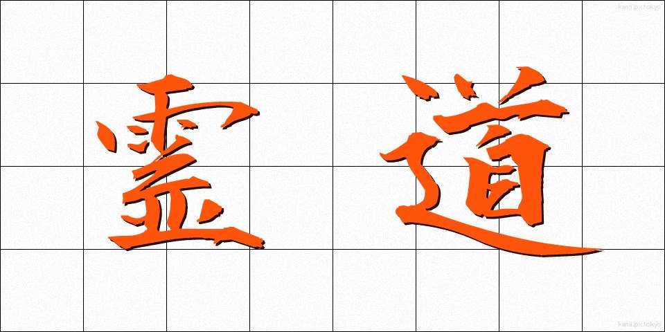 霊道 (れいどう)
