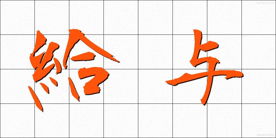 給与 (きゅうよ)