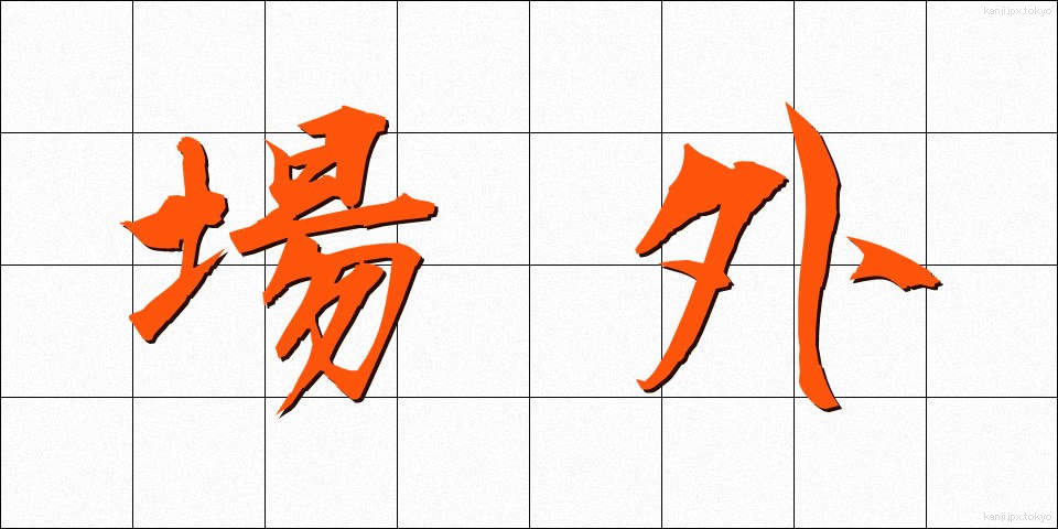 場外 (じょうがい)