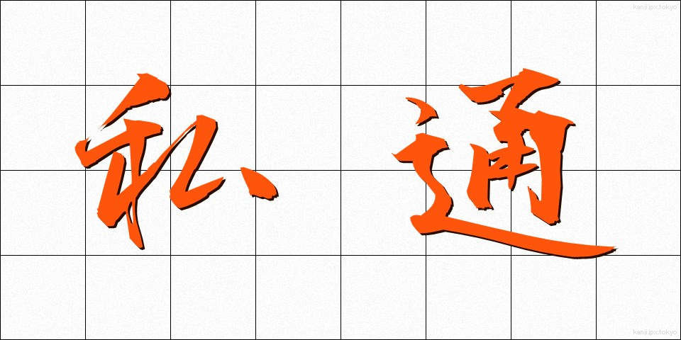 私通 (しつう)