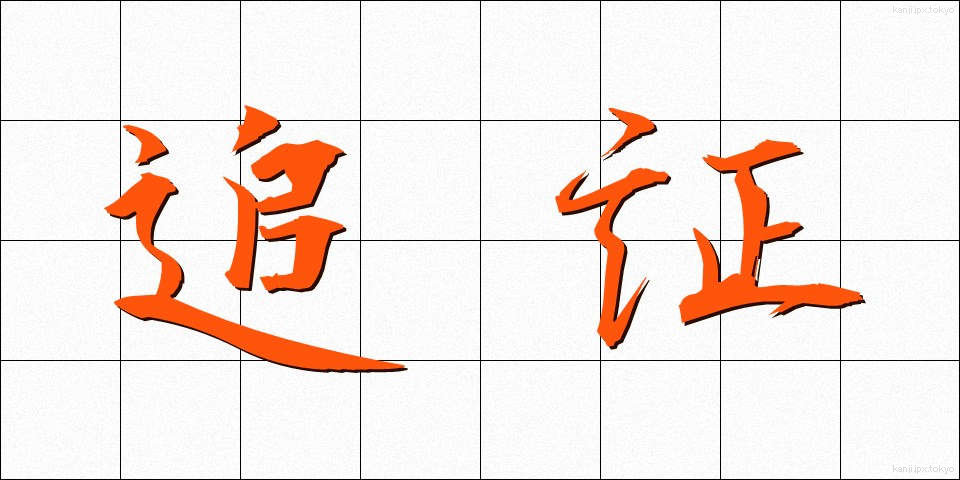 追証 (ついしょう)