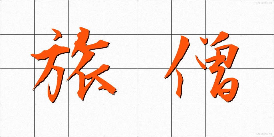 旅僧 (たびそう)
