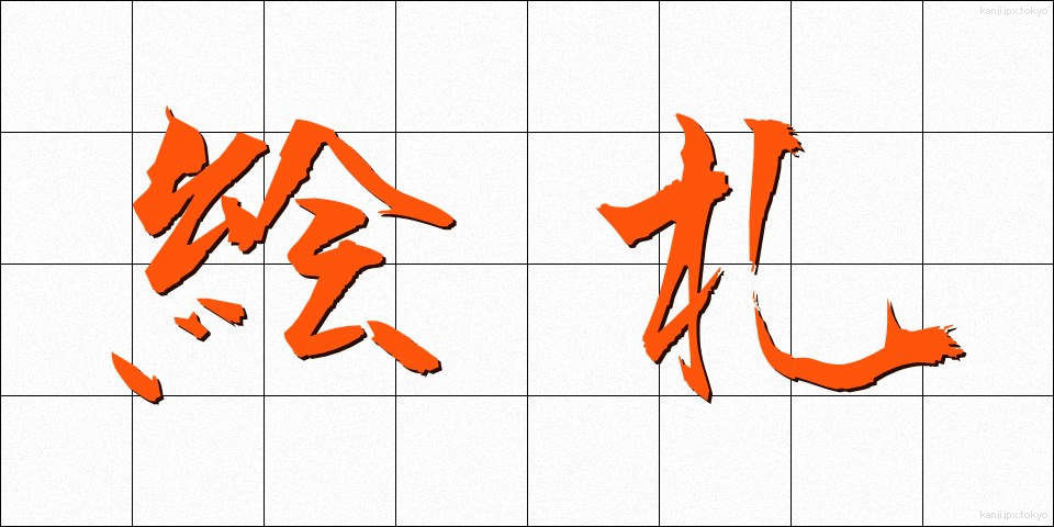 絵札 (えふだ)