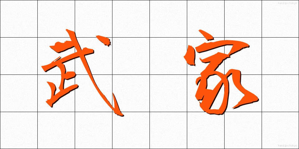 武家 (ぶけ)