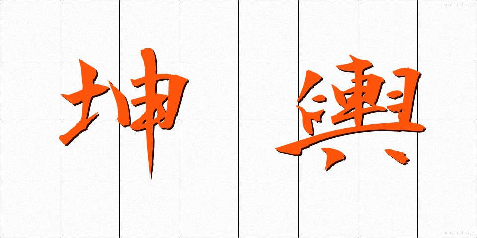 坤輿 (こんよ)