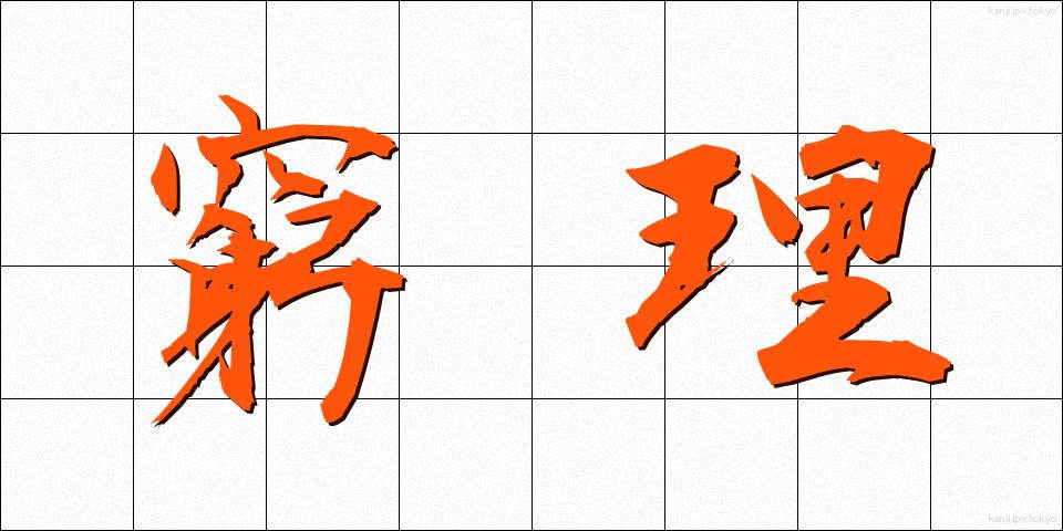 窮理 (きゅうり)