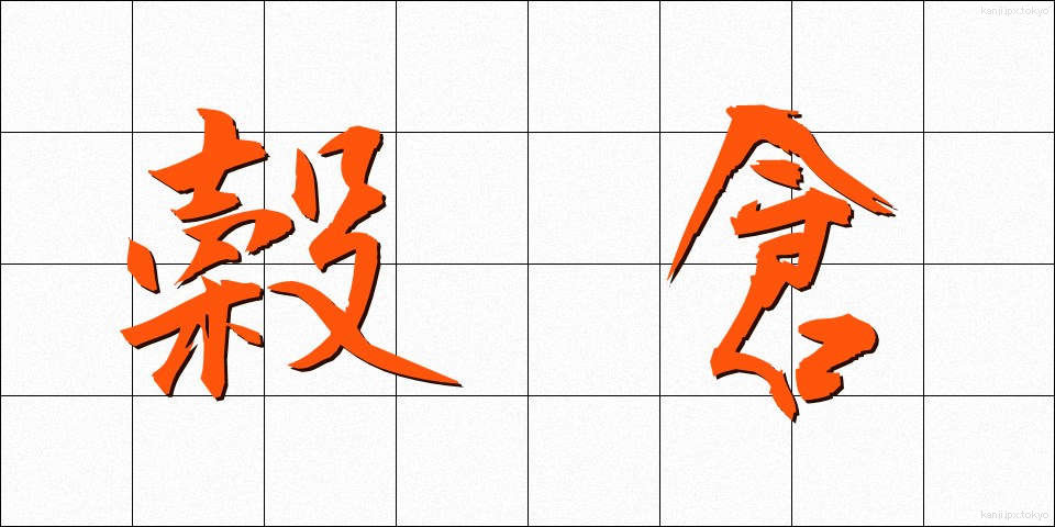 穀倉 (こくそう)