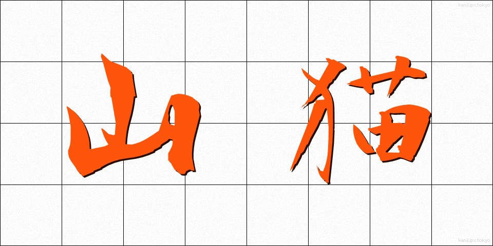 山猫 (やまねこ)