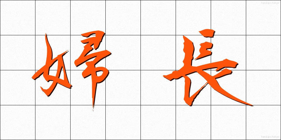 婦長 (ふちょう)