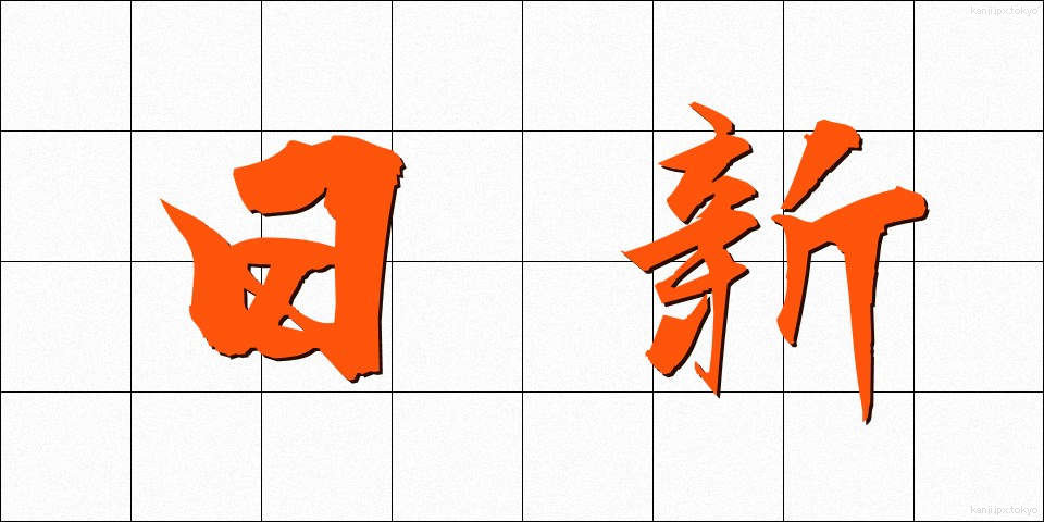 日新 (にっしん)