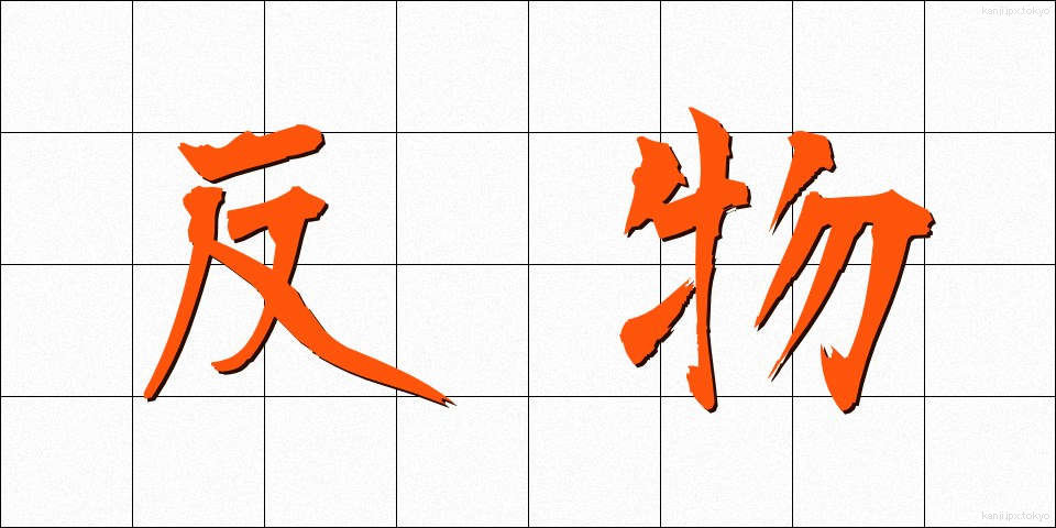 反物 (たんもの)