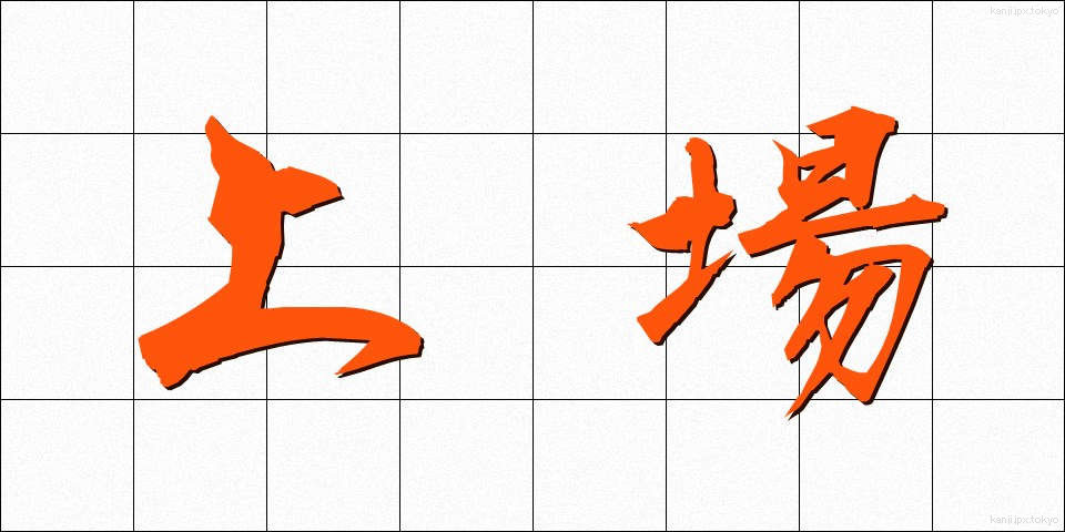 上場 (じょうじょう)