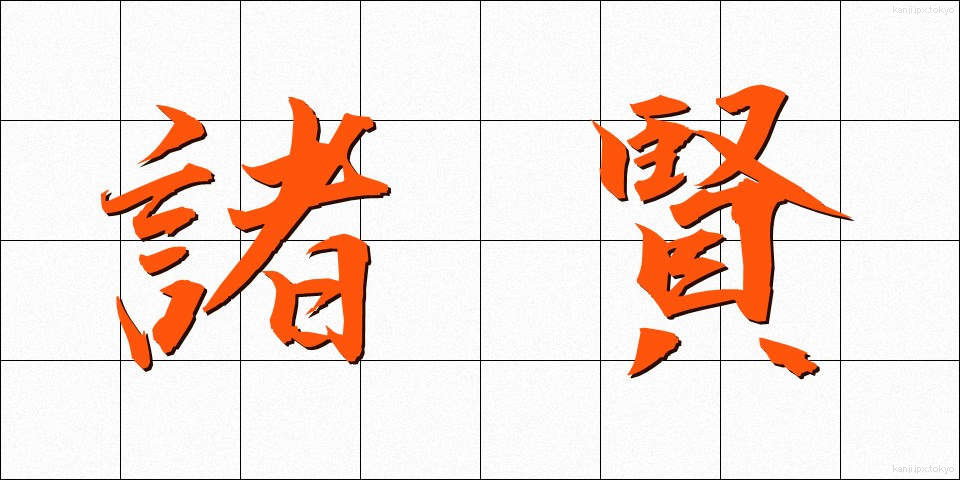 諸賢 (しょけん)