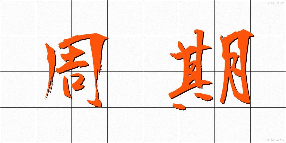 周期 (しゅうき)