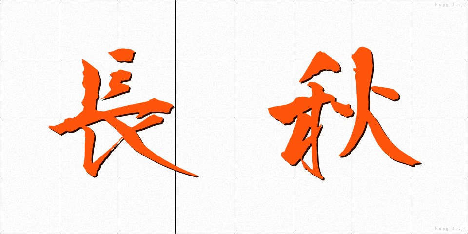 長秋 (ちょうしゅう)