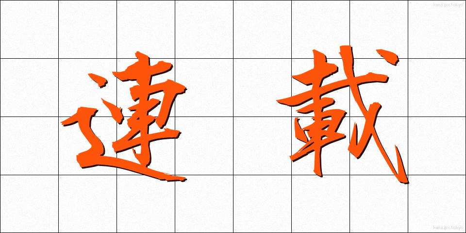 連載 (れんさい)