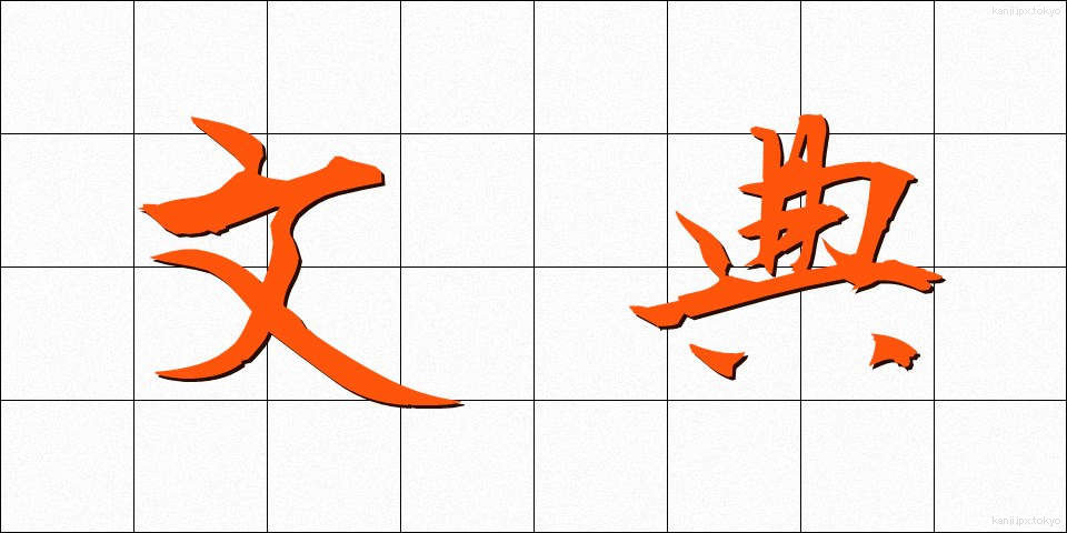 文典 (ぶんてん)