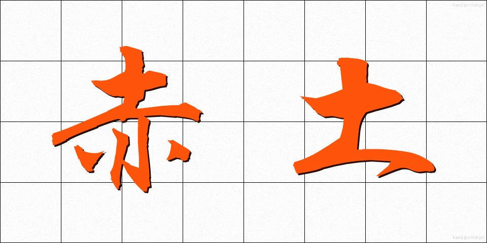 赤土 (あかつち)