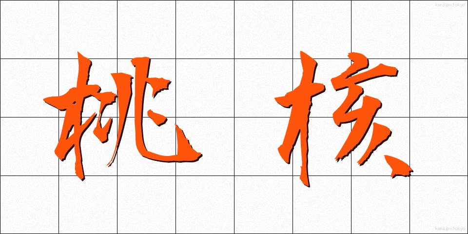 桃核 (とうかく)