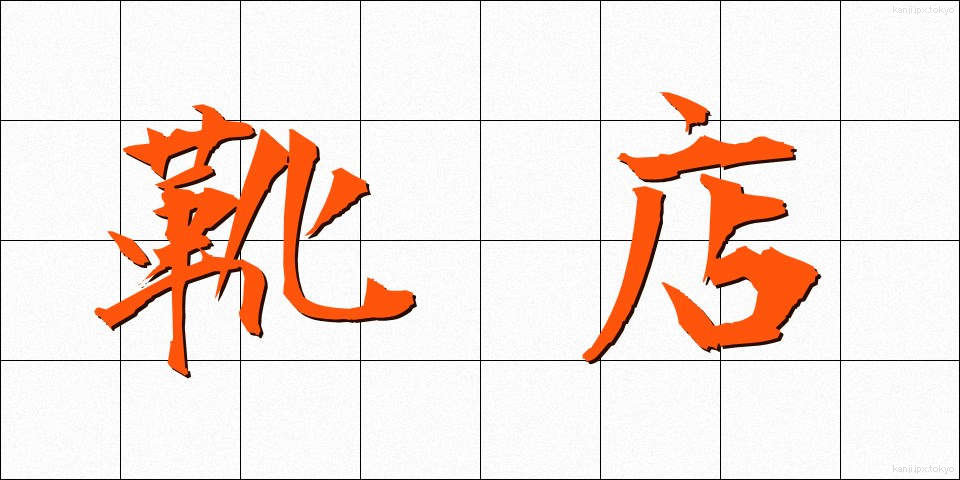 靴店 (くつみせ)