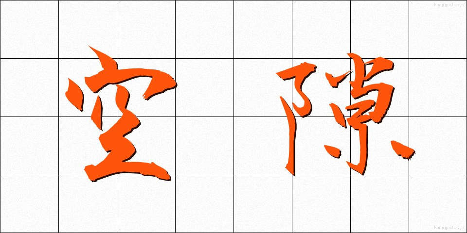 空隙 (くうげき)