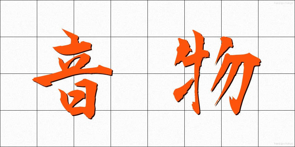 音物 (おんぶつ)