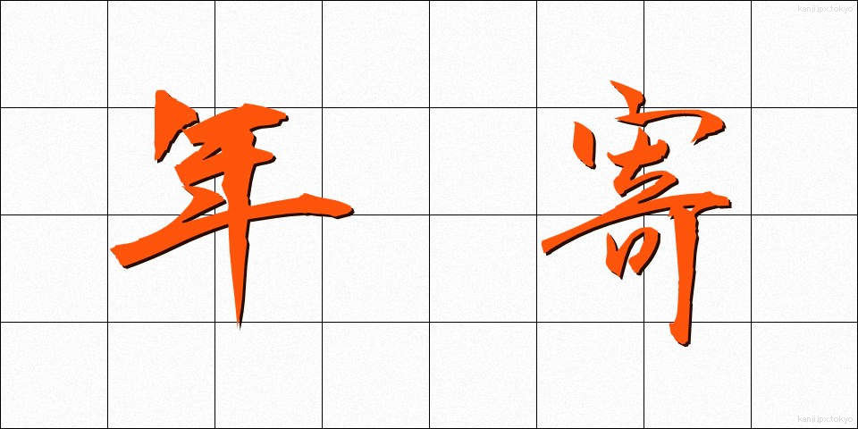 年寄 (としより)