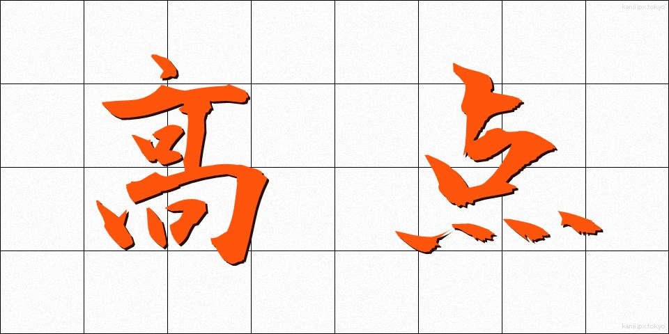 高点 (こうてん)