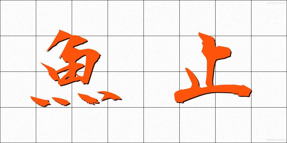 魚止 (うおどめ)