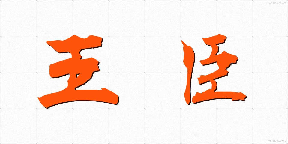 王臣 (おうしん)