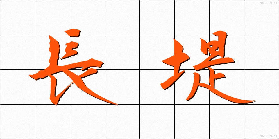 長堤 (ちょうてい)