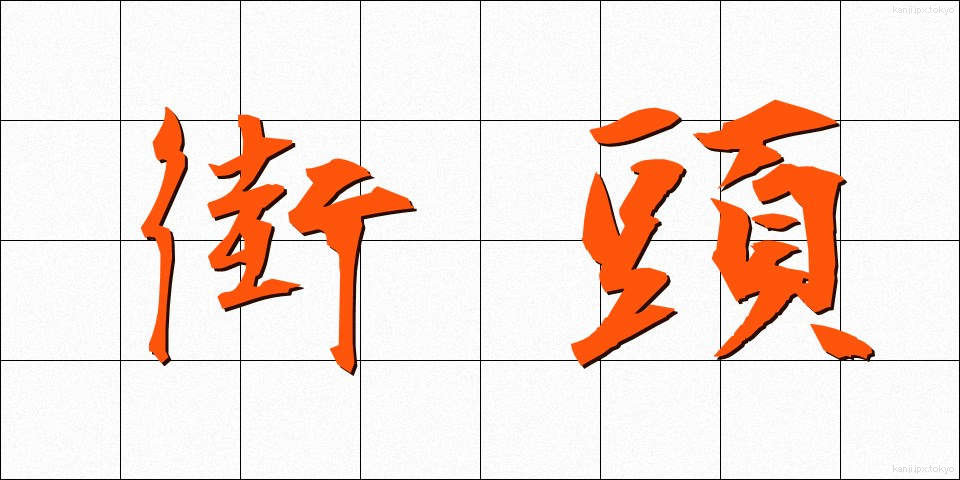 街頭 (がいとう)