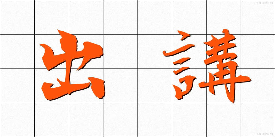 出講 (しゅっこう)